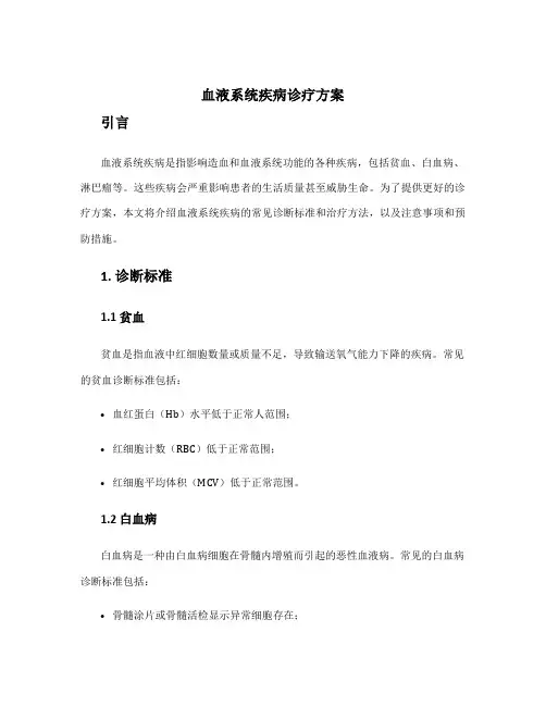 血液系统疾病诊疗方案