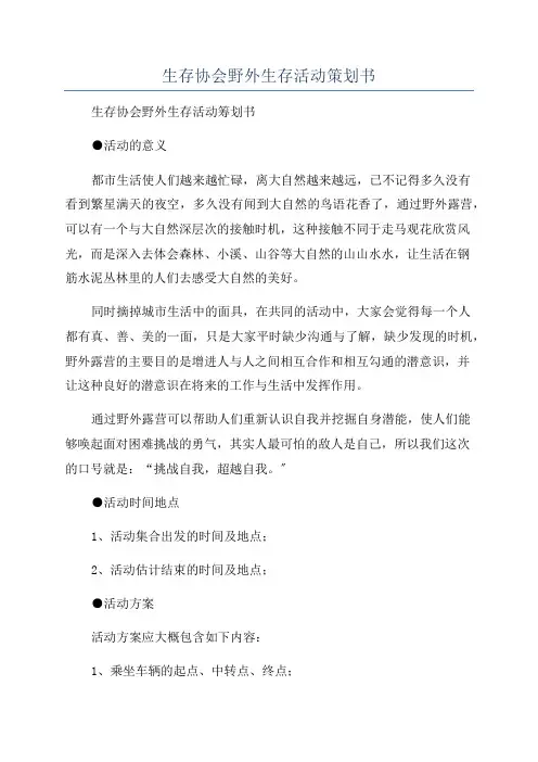 生存协会野外生存活动策划书