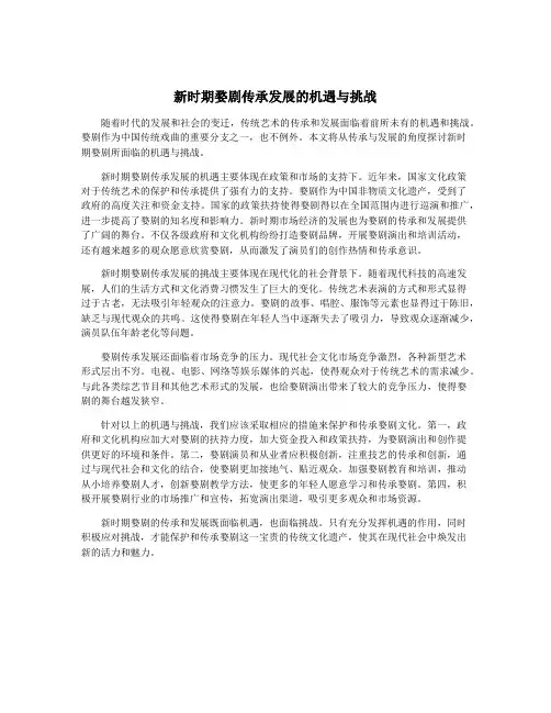新时期婺剧传承发展的机遇与挑战