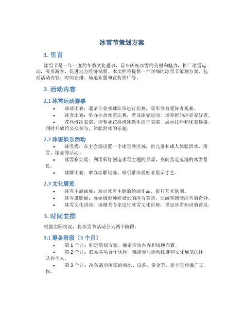 冰雪节策划方案