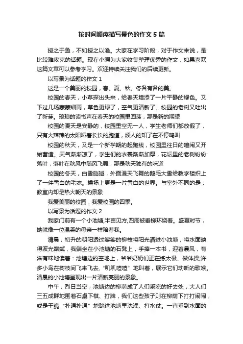 按时间顺序描写景色的作文5篇