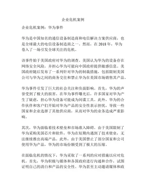 企业危机案例