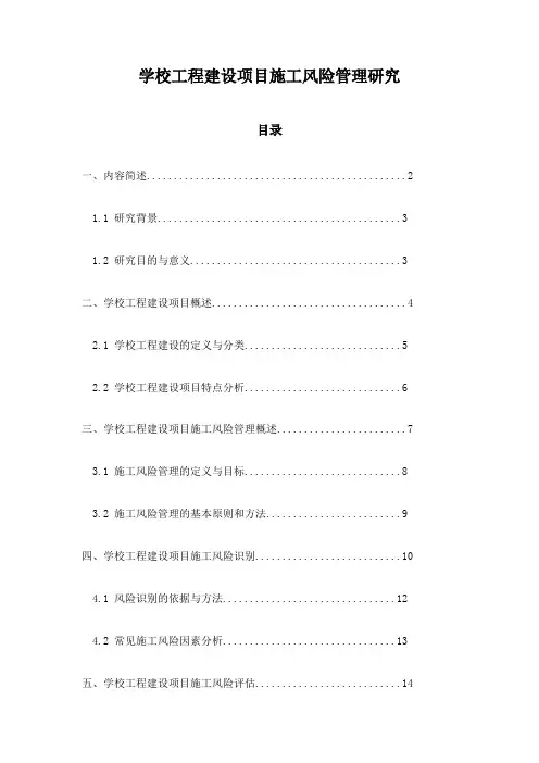 学校工程建设项目施工风险管理研究