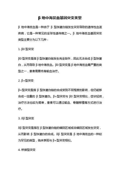 β地中海贫血基因突变类型