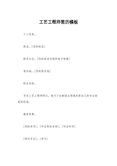 工艺工程师简历模板