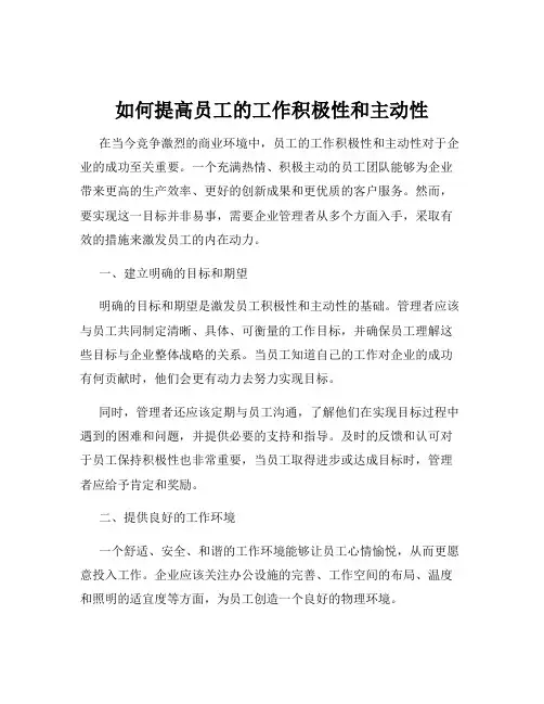 如何提高员工的工作积极性和主动性
