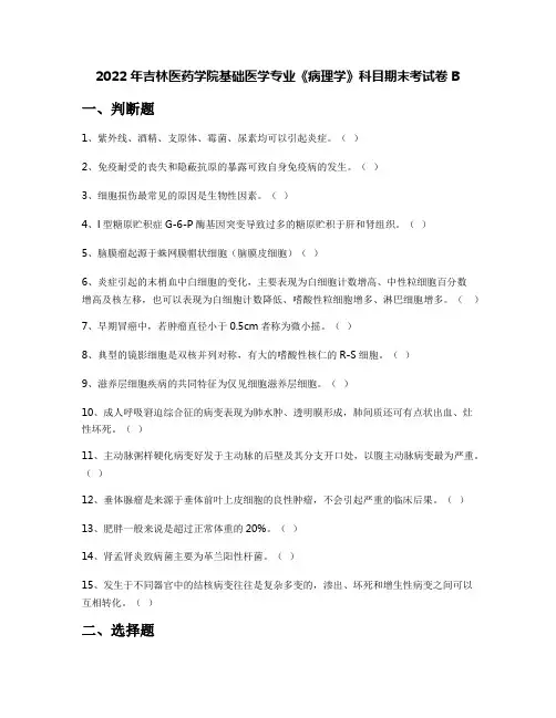 2022年吉林医药学院基础医学专业《病理学》科目期末考试卷B