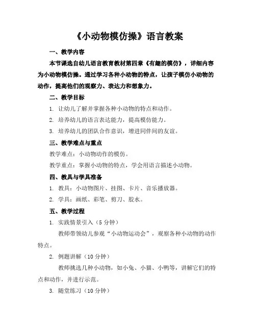 《小动物模仿操》语言教案