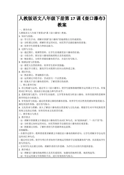 人教版语文八年级下册第17课《壶口瀑布》教案