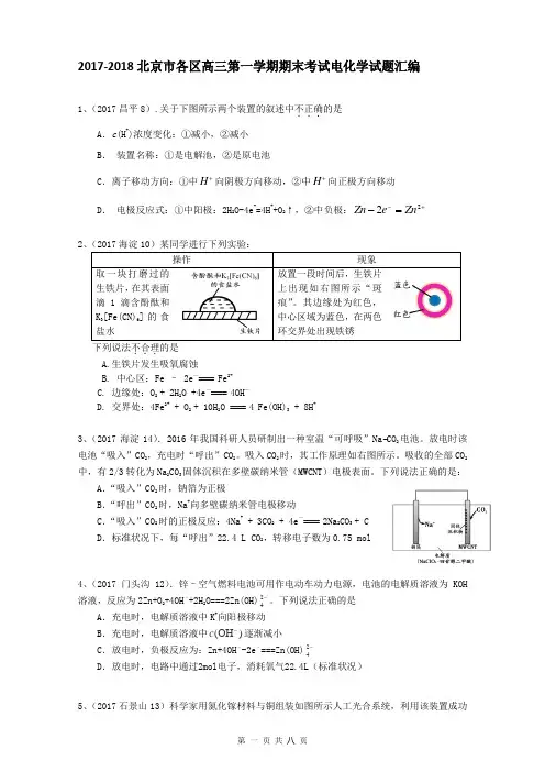 2017-2018北京市各区高三第一学期期末考试电化学试题汇编