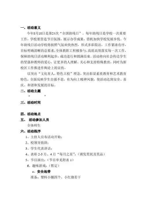特殊教育学校助残日方案
