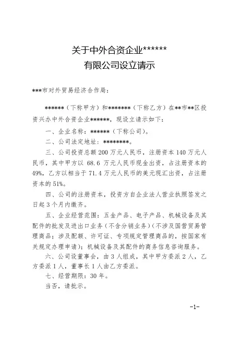 成立合资企业的请示模板