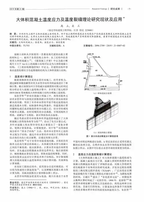 大体积混凝土温度应力及温度裂缝理论研究现状及应用