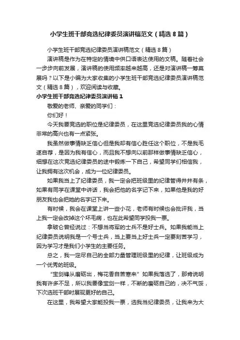 小学生班干部竞选纪律委员演讲稿范文（精选8篇）