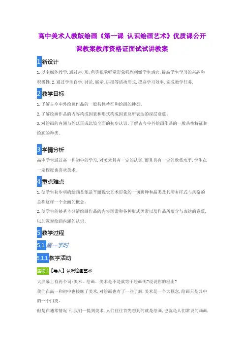 高中美术人教版绘画《第一课 认识绘画艺术》优质课公开课教案教师资格证面试试讲教案