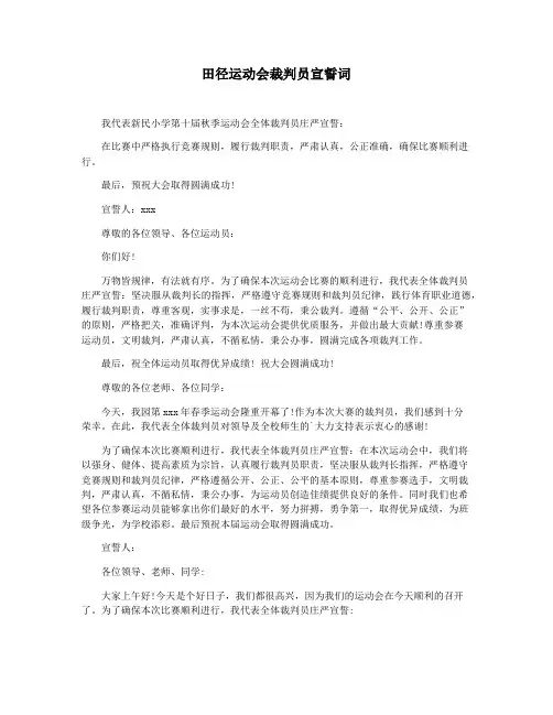 田径运动会裁判员宣誓词