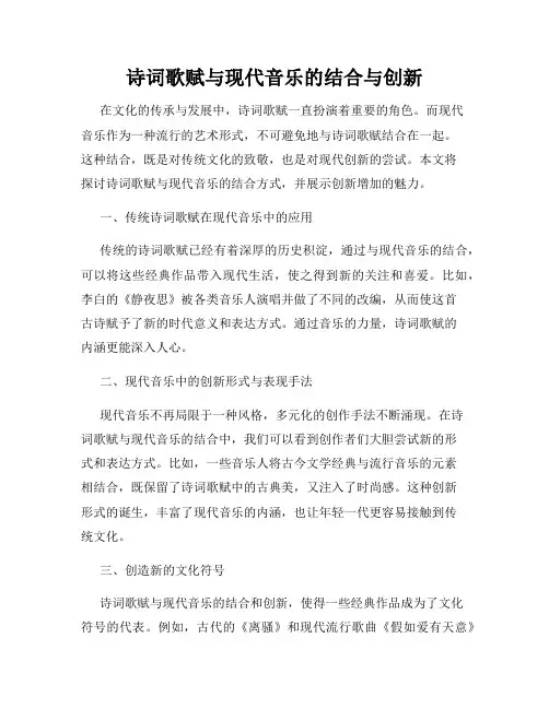 诗词歌赋与现代音乐的结合与创新