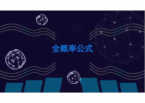 7.1.2+++全概率公式+2024-2025学年高二下学期数学人教A版(2019)选择性必修第三册