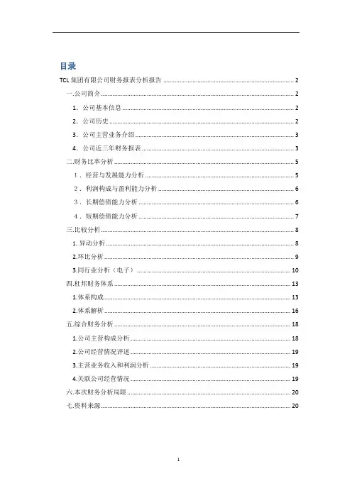 TCL财务报表分析报告-结业论文