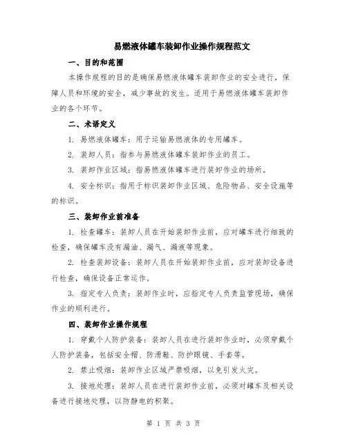易燃液体罐车装卸作业操作规程范文