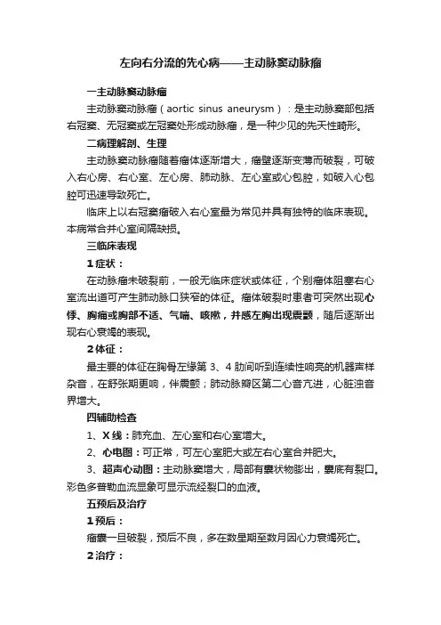 左向右分流的先心病——主动脉窦动脉瘤