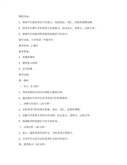 大学英语作文讲课教案模板
