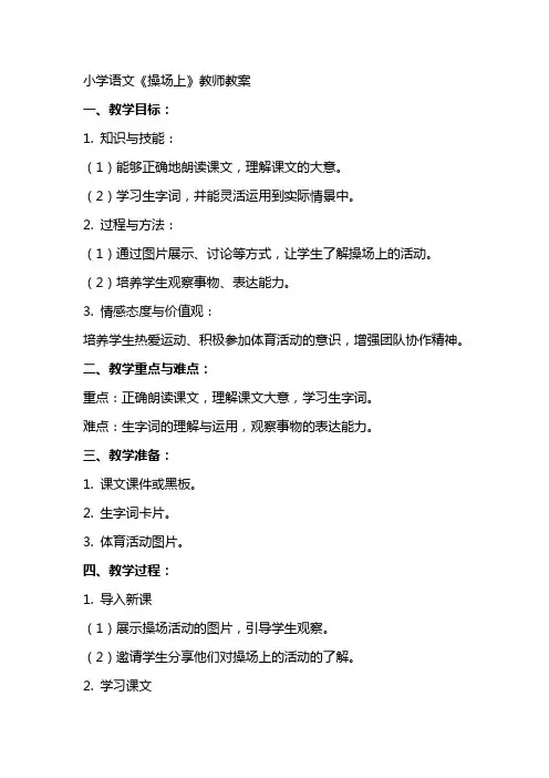 小学语文《操场上》教师教案