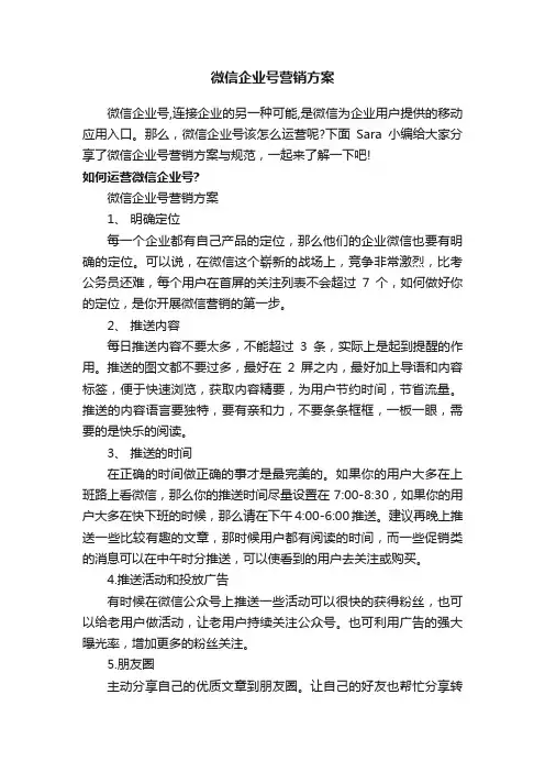 微信企业号营销方案