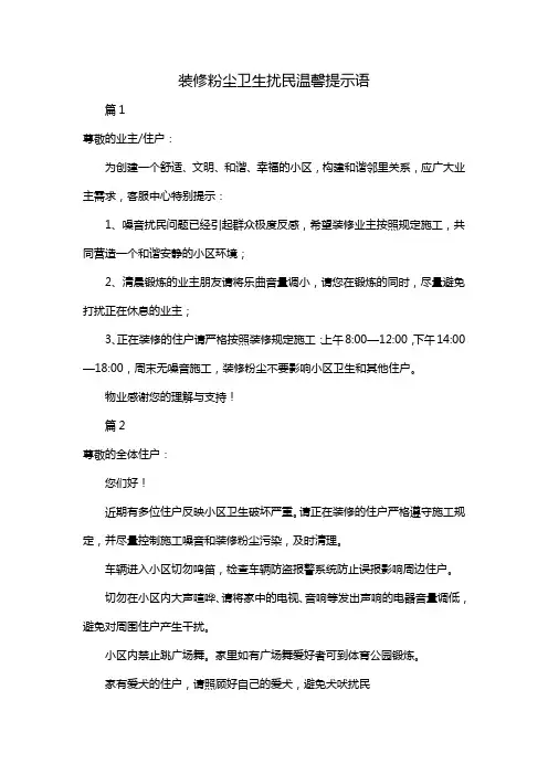 装修粉尘卫生扰民温馨提示语