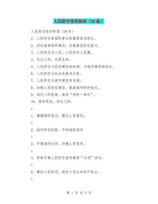 人民防空宣传标语(30条)