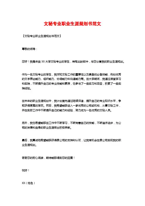 文秘专业职业生涯规划书范文