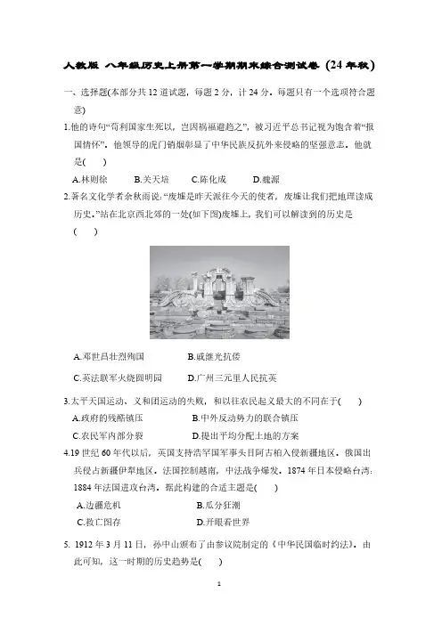 人教版 八年级历史上册第一学期期末综合测试卷(24年秋)(B)