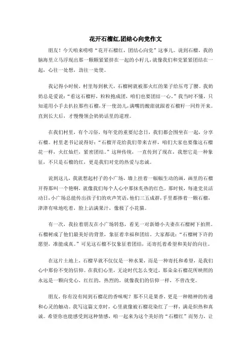 花开石榴红,团结心向党作文