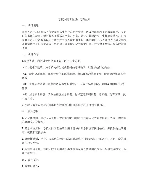学校人防工程设计方案范本