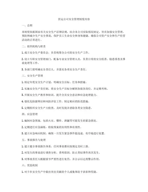 营运公司安全管理制度内容