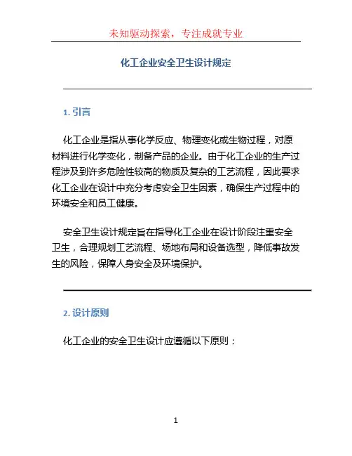 化工企业安全卫生设计规定