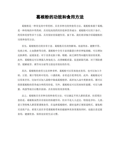 葛根粉的功效和食用方法
