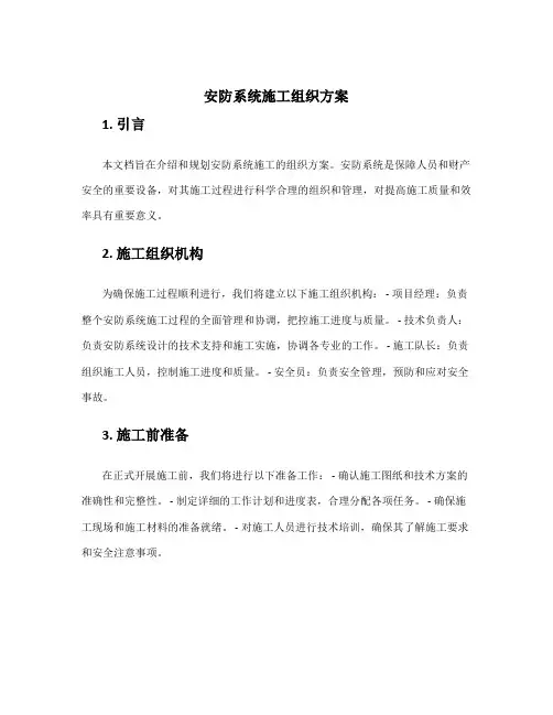 安防系统施工组织方案
