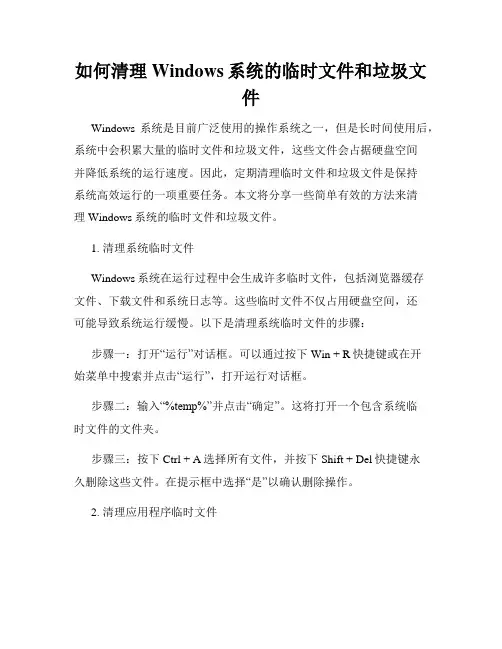 如何清理Windows系统的临时文件和垃圾文件