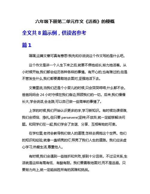六年级下册第二单元作文《活着》的梗概