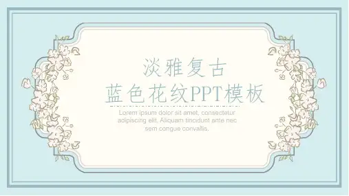 淡雅复古风花纹花边PPT模板