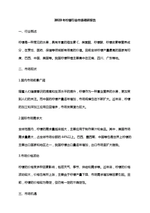 2023年柠檬行业市场调研报告