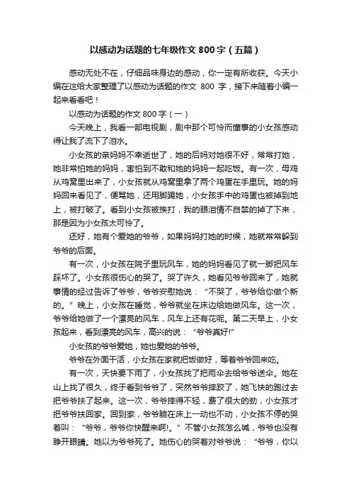 以感动为话题的七年级作文800字（五篇）