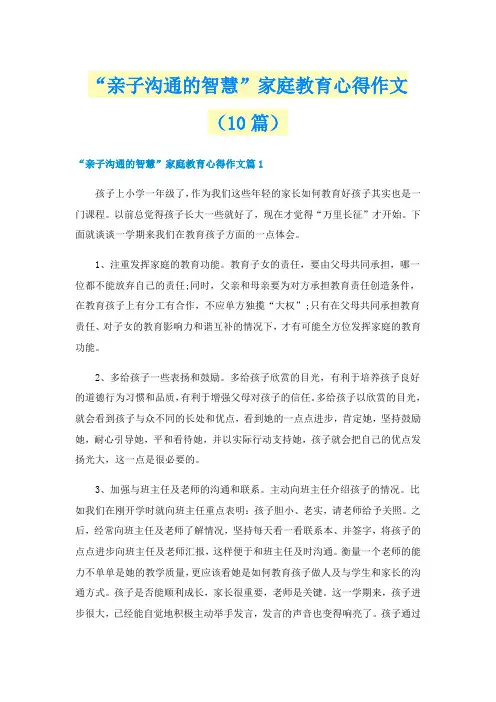 “亲子沟通的智慧”家庭教育心得作文(10篇)