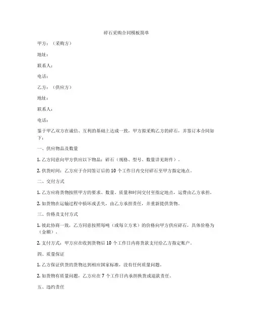 碎石采购合同模板简单