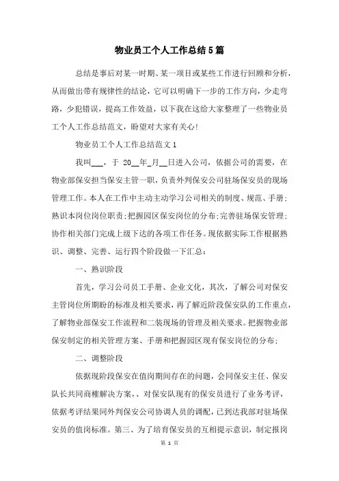 物业员工个人工作总结5篇