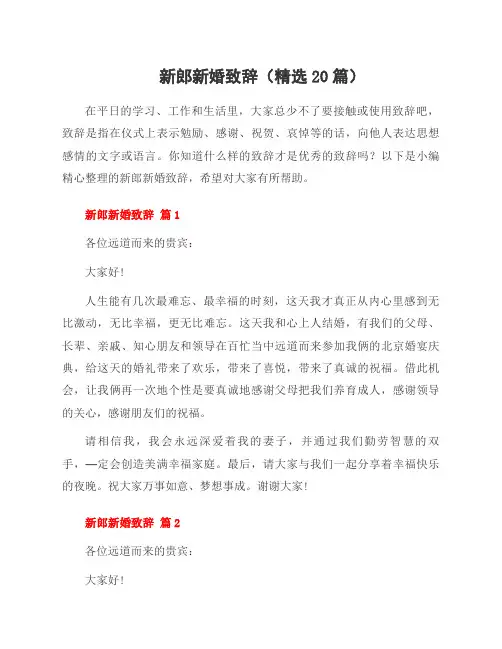 新郎新婚致辞(20篇)