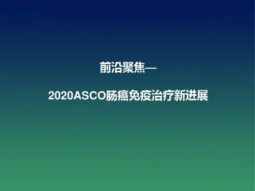 2020ASCO肠癌免疫治疗新进展