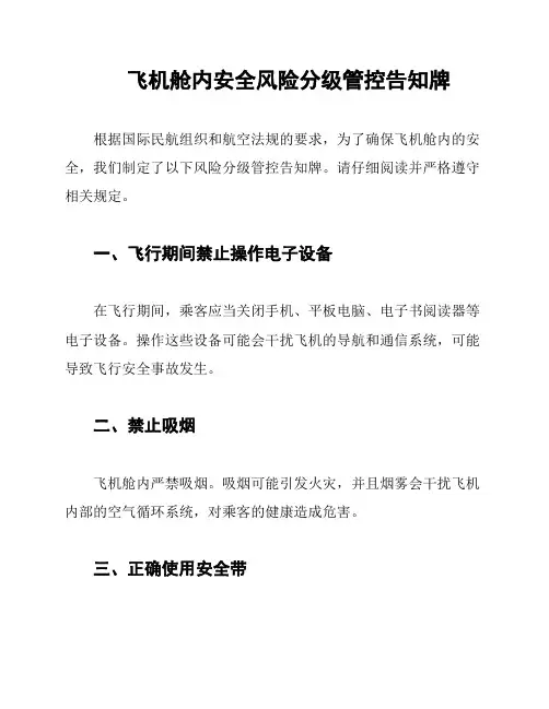 飞机舱内安全风险分级管控告知牌
