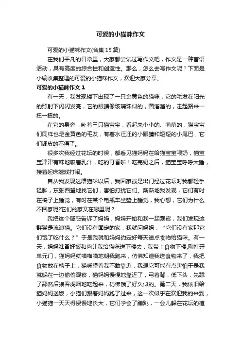 可爱的小猫咪作文（合集15篇）